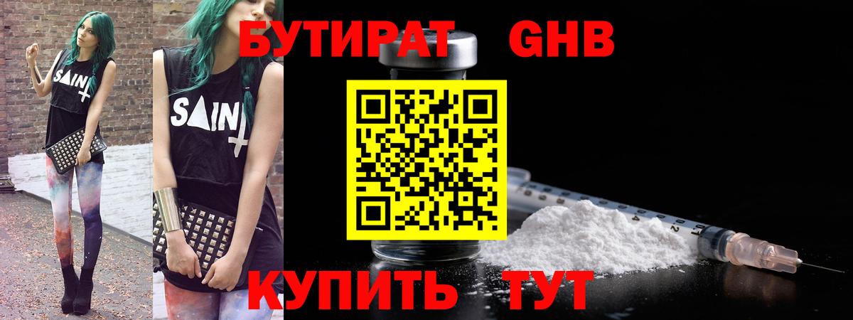 Бутират GHB Химки